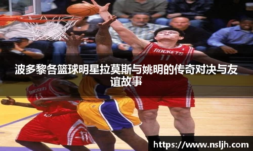 波多黎各篮球明星拉莫斯与姚明的传奇对决与友谊故事