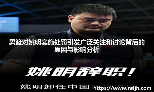 男篮对姚明实施处罚引发广泛关注和讨论背后的原因与影响分析