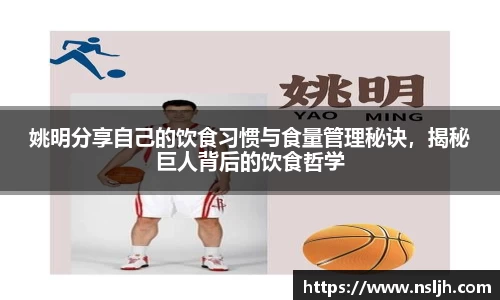 姚明分享自己的饮食习惯与食量管理秘诀，揭秘巨人背后的饮食哲学
