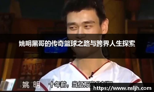 姚明黑哥的传奇篮球之路与跨界人生探索