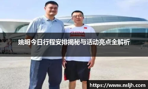 姚明今日行程安排揭秘与活动亮点全解析