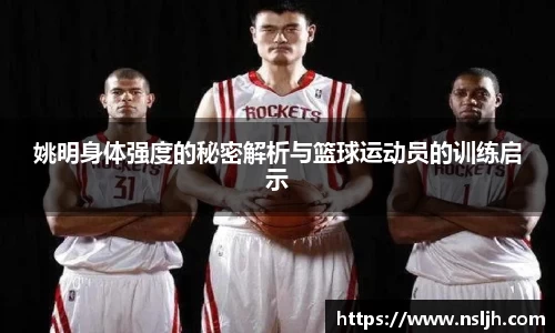 姚明身体强度的秘密解析与篮球运动员的训练启示
