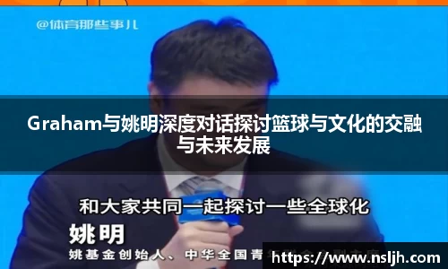 Graham与姚明深度对话探讨篮球与文化的交融与未来发展