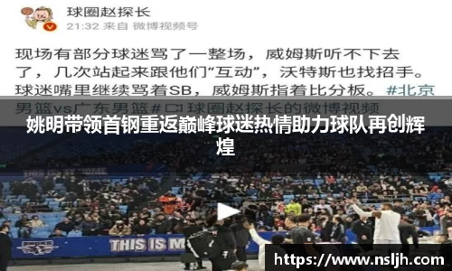 姚明带领首钢重返巅峰球迷热情助力球队再创辉煌