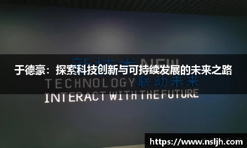 于德豪：探索科技创新与可持续发展的未来之路