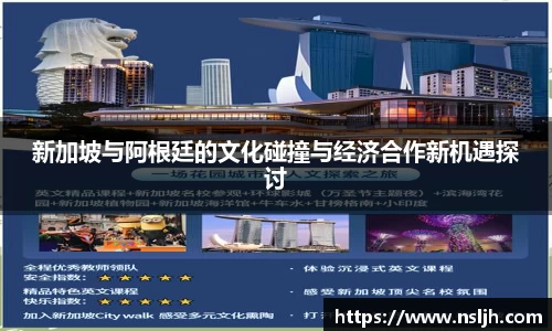 新加坡与阿根廷的文化碰撞与经济合作新机遇探讨
