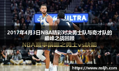 2017年4月3日NBA精彩对决勇士队与奇才队的巅峰之战回顾