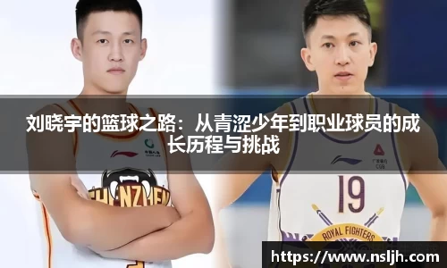 刘晓宇的篮球之路：从青涩少年到职业球员的成长历程与挑战