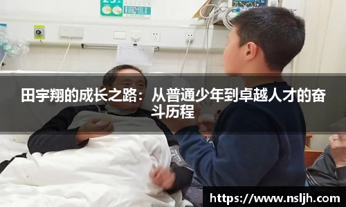田宇翔的成长之路：从普通少年到卓越人才的奋斗历程