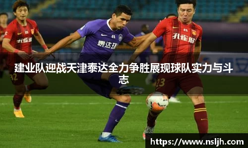 建业队迎战天津泰达全力争胜展现球队实力与斗志