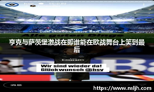 亨克与萨茨堡激战在即谁能在欧战舞台上笑到最后
