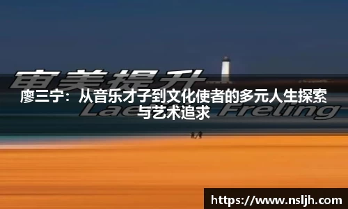 廖三宁：从音乐才子到文化使者的多元人生探索与艺术追求