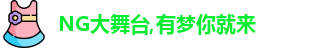 NG大舞台